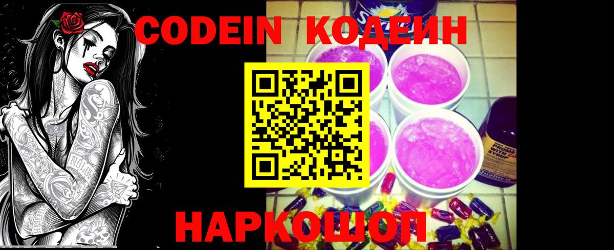 Codein напиток Lean (лин) Волгодонск