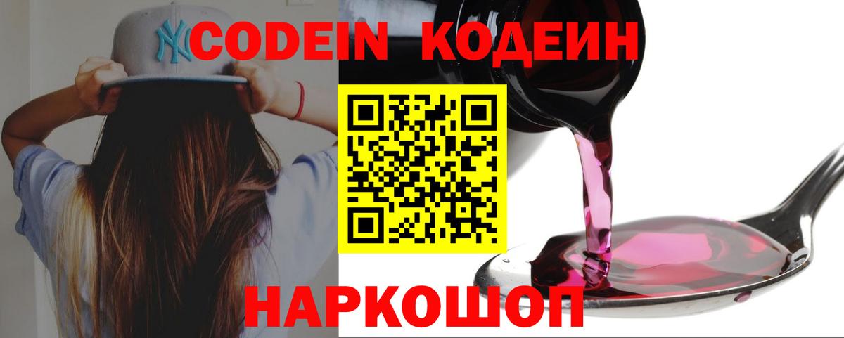 Волгодонск  Кодеиновый сироп Lean Purple Drank  Вход с VPN  Кодеиновый сироп Lean Purple Drank 